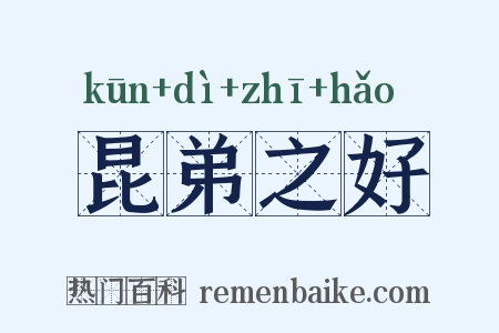 昆弟之好是什么意思的图片